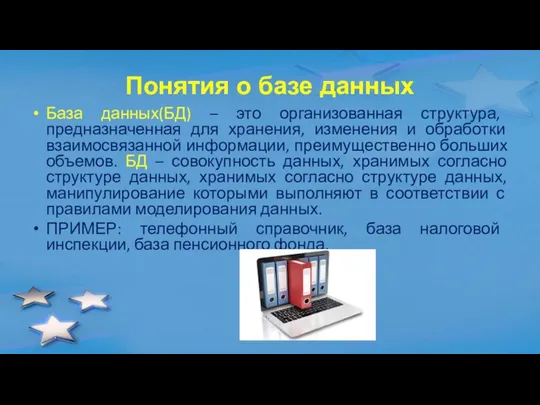 Понятия о базе данных База данных(БД) – это организованная структура, предназначенная