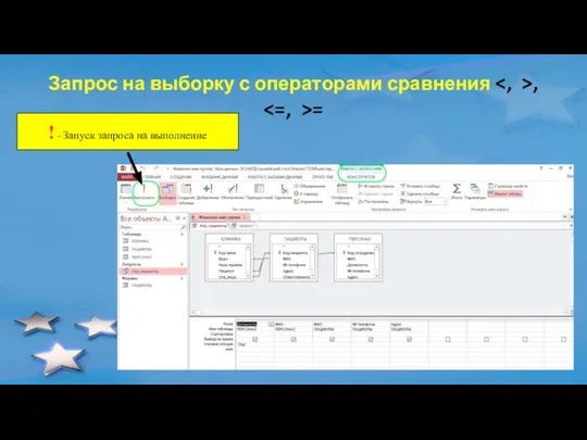 Запрос на выборку с операторами сравнения , = ! - Запуск запроса на выполнение