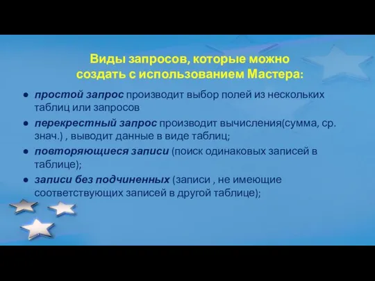 Виды запросов, которые можно создать с использованием Мастера: простой запрос производит