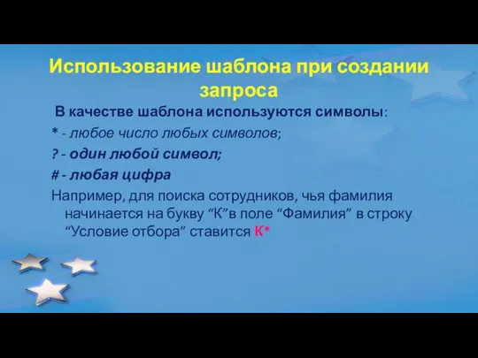 Использование шаблона при создании запроса В качестве шаблона используются символы: *