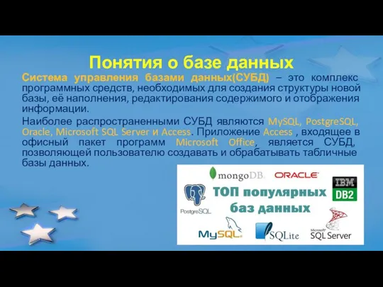 Понятия о базе данных Система управления базами данных(СУБД) – это комплекс