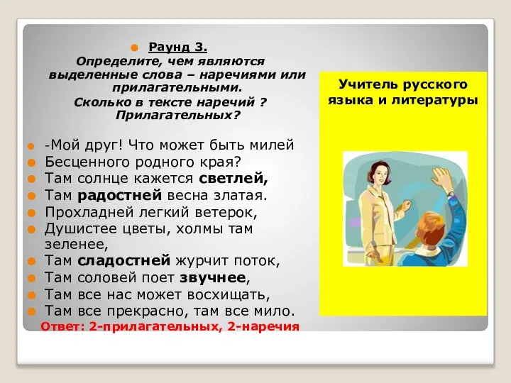 Учитель русского языка и литературы Раунд 3. Определите, чем являются выделенные