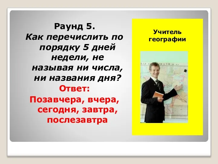 Учитель географии Ф.И.О. фото Раунд 5. Как перечислить по порядку 5