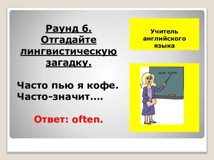 Учитель английского языка Ф.И.О. фото Раунд 6. Отгадайте лингвистическую загадку. Часто