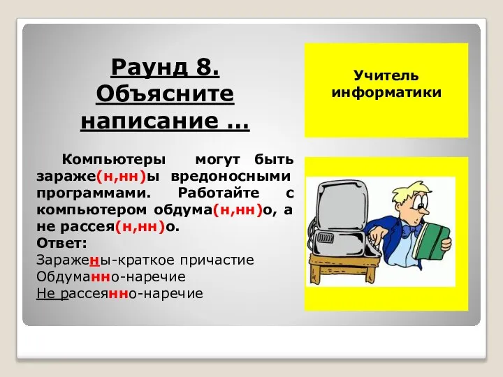 Учитель информатики Ф.И.О. фото Раунд 8. Объясните написание … Компьютеры могут