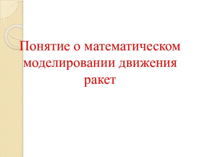 Понятие о математическом моделировании движения ракет