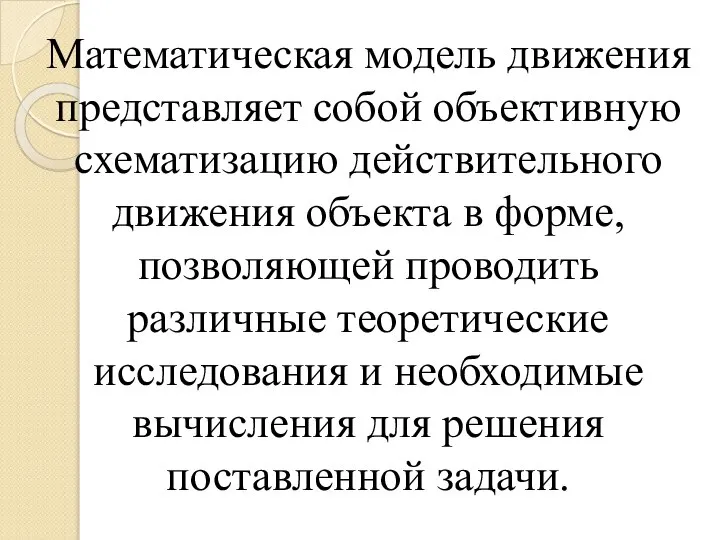 Математическая модель движения представляет собой объективную схематизацию действительного движения объекта в