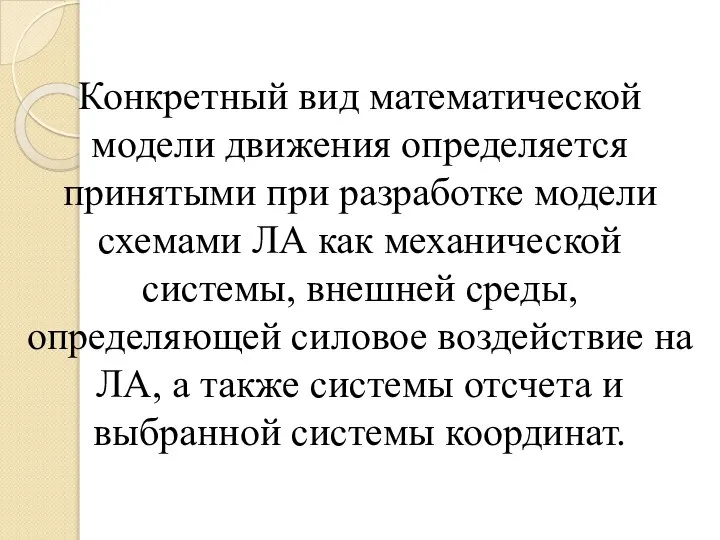 Конкретный вид математической модели движения определяется принятыми при разработке модели схемами