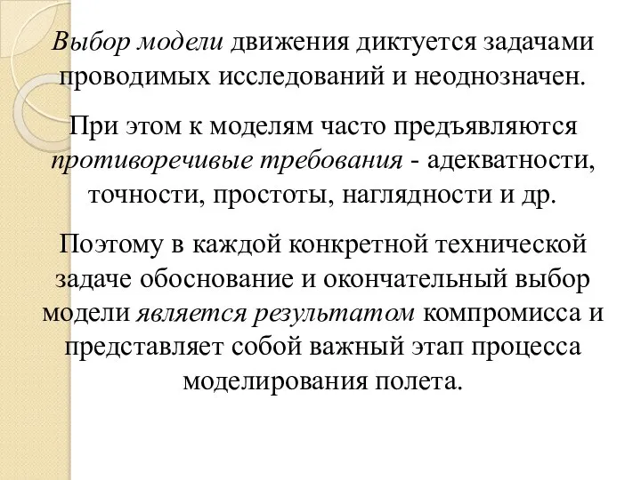 Выбор модели движения диктуется задачами проводимых исследований и неоднозначен. При этом