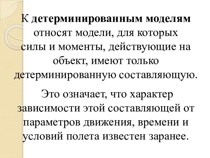 К детерминированным моделям относят модели, для которых силы и моменты, действующие