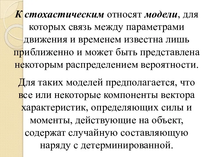 К стохастическим относят модели, для которых связь между параметрами движения и