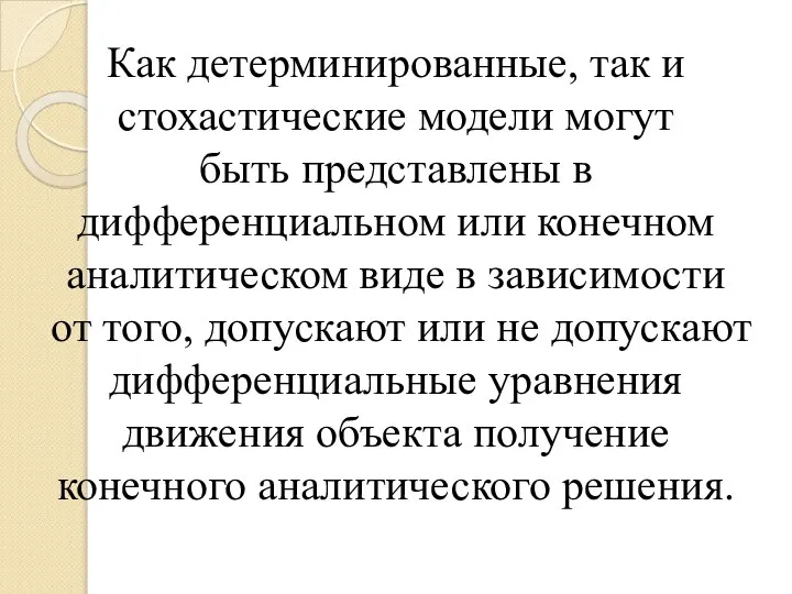 Как детерминированные, так и стохастические модели могут быть представлены в дифференциальном