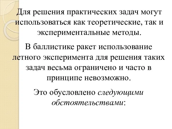 Для решения практических задач могут использоваться как теоретические, так и экспериментальные