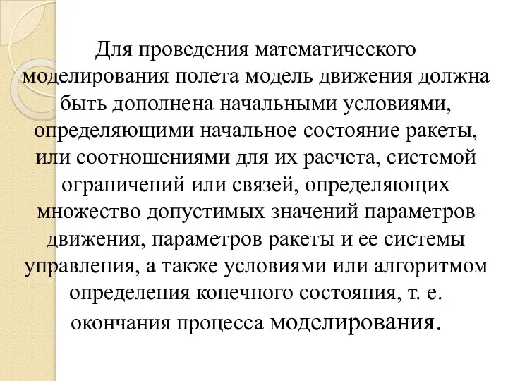 Для проведения математического моделирования полета модель движения должна быть дополнена начальными