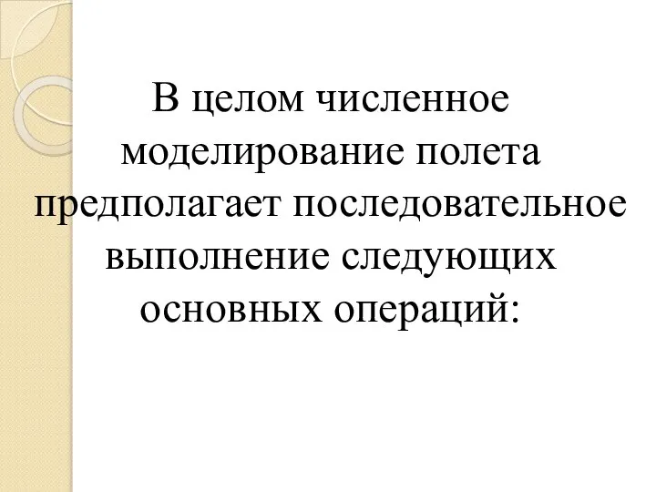 В целом численное моделирование полета предполагает последовательное выполнение следующих основных операций: