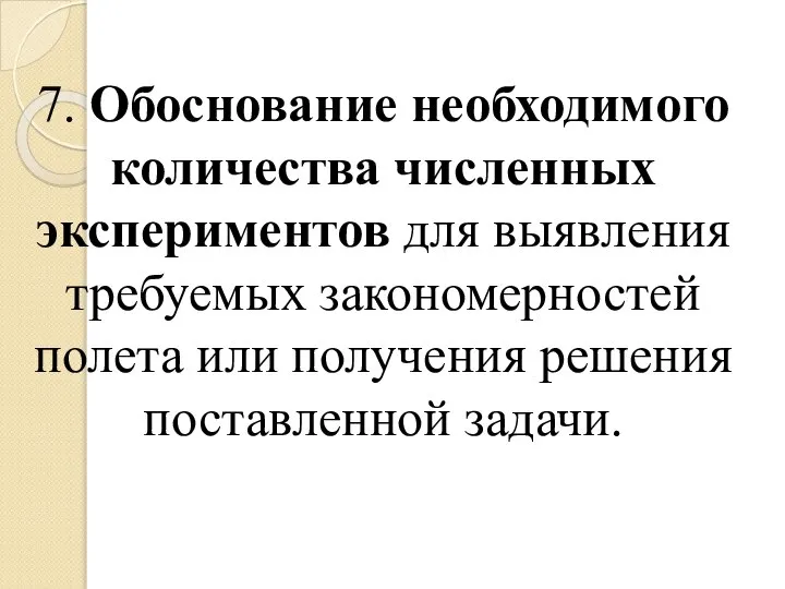 7. Обоснование необходимого количества численных экспериментов для выявления требуемых закономерностей полета или получения решения поставленной задачи.