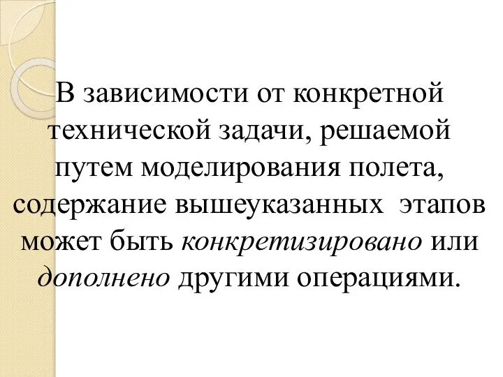 В зависимости от конкретной технической задачи, решаемой путем моделирования полета, содержание