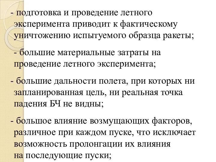 подготовка и проведение летного эксперимента приводит к фактическому уничтожению испытуемого образца