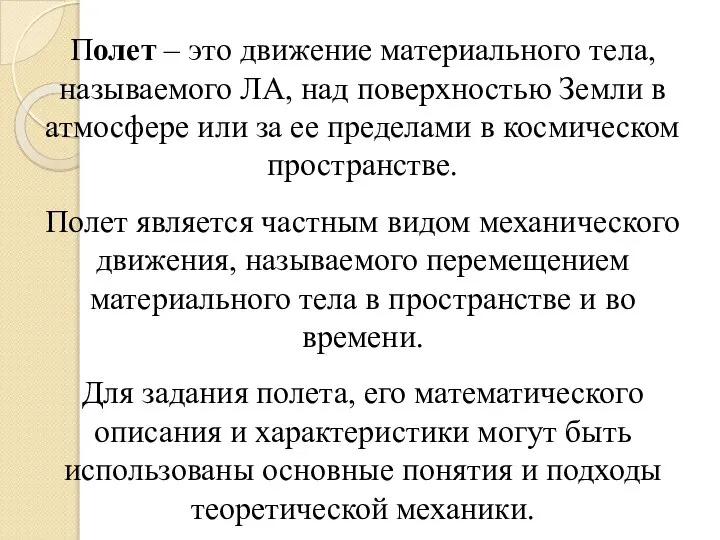 Полет – это движение материального тела, называемого ЛА, над поверхностью Земли