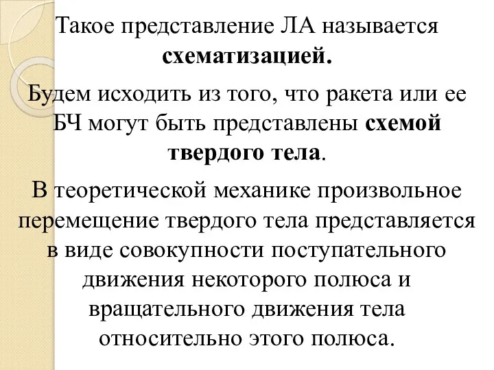 Такое представление ЛА называется схематизацией. Будем исходить из того, что ракета