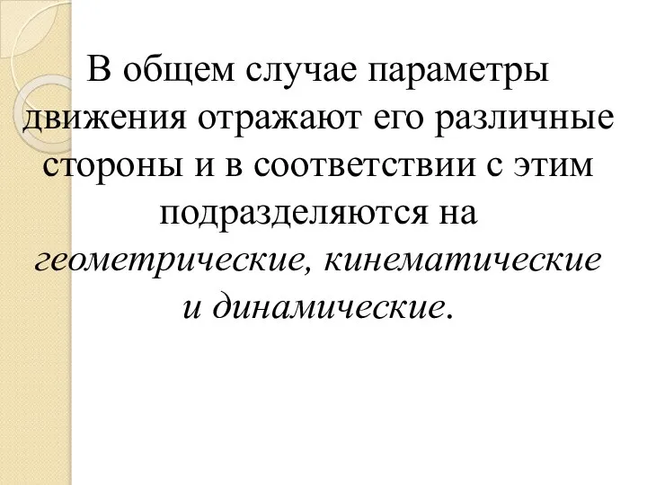 В общем случае параметры движения отражают его различные стороны и в