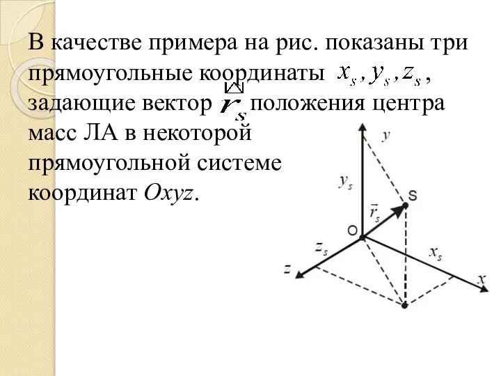 В качестве примера на рис. показаны три прямоугольные координаты , задающие