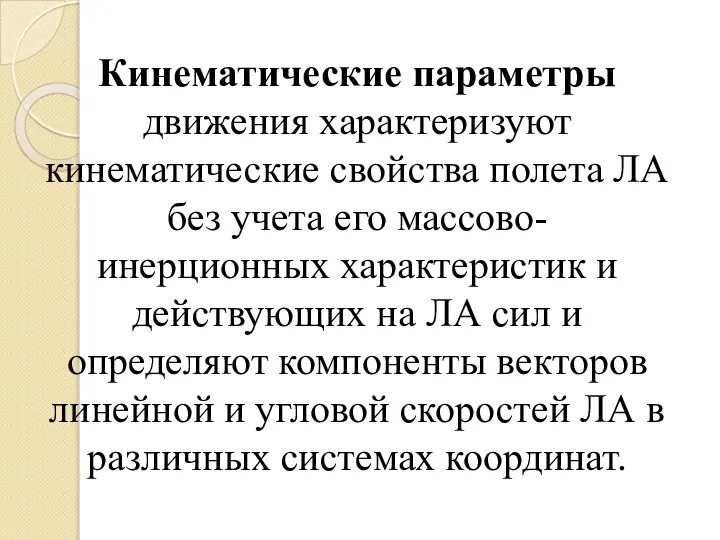 Кинематические параметры движения характеризуют кинематические свойства полета ЛА без учета его