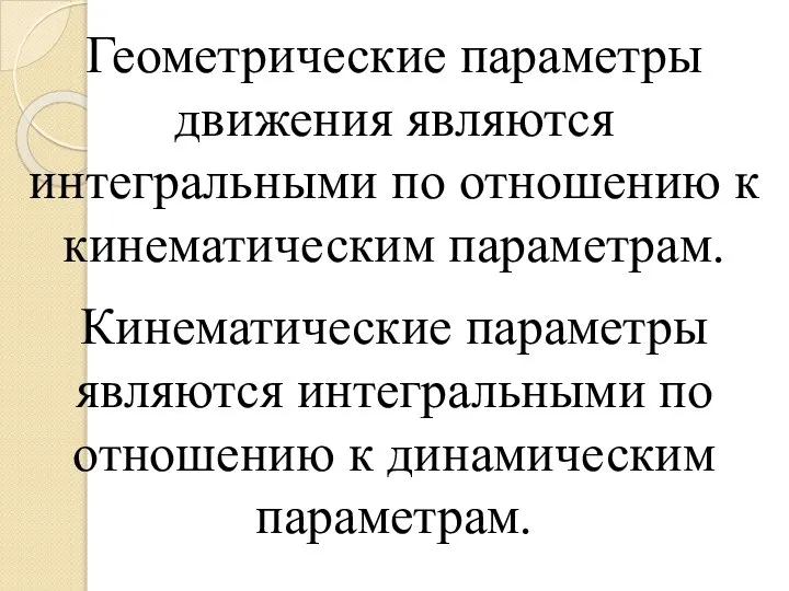 Геометрические параметры движения являются интегральными по отношению к кинематическим параметрам. Кинематические