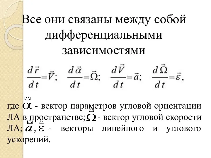 Все они связаны между собой дифференциальными зависимостями где - вектор параметров