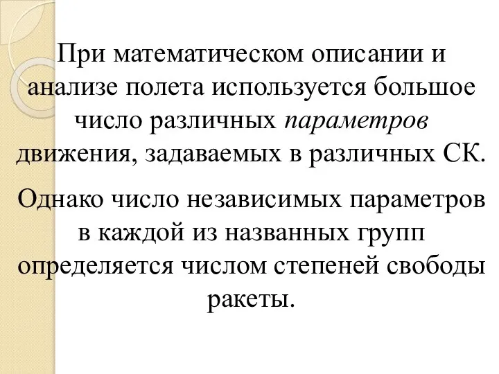 При математическом описании и анализе полета используется большое число различных параметров