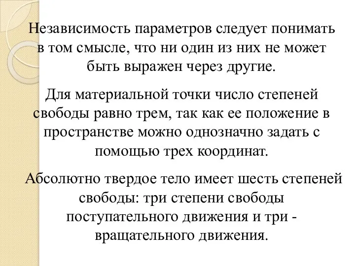 Независимость параметров следует понимать в том смысле, что ни один из