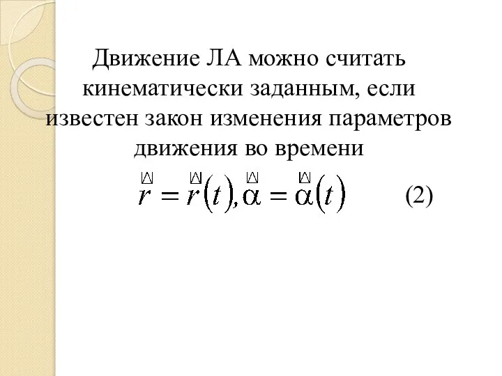 Движение ЛА можно считать кинематически заданным, если известен закон изменения параметров движения во времени (2)