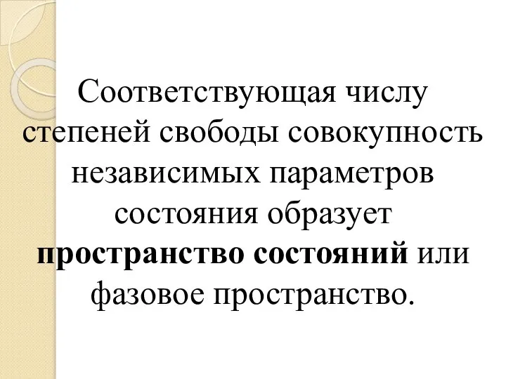 Соответствующая числу степеней свободы совокупность независимых параметров состояния образует пространство состояний или фазовое пространство.