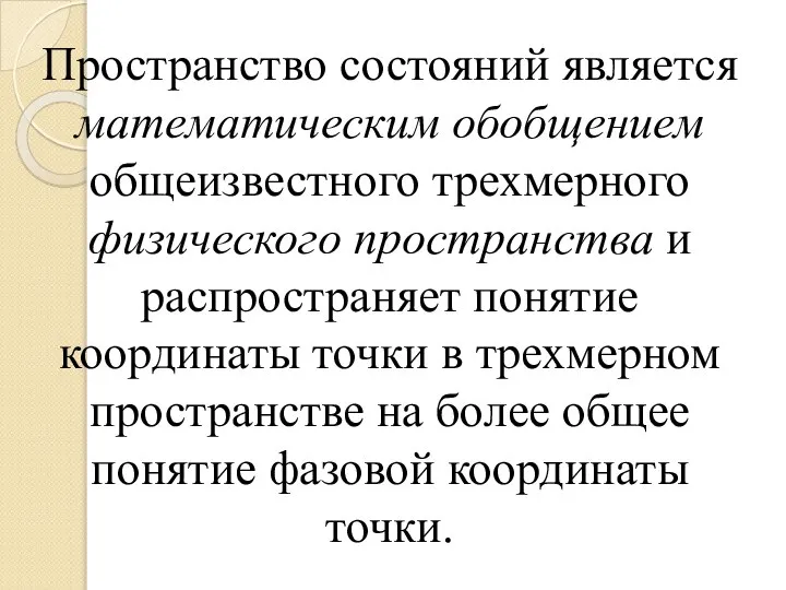 Пространство состояний является математическим обобщением общеизвестного трехмерного физического пространства и распространяет