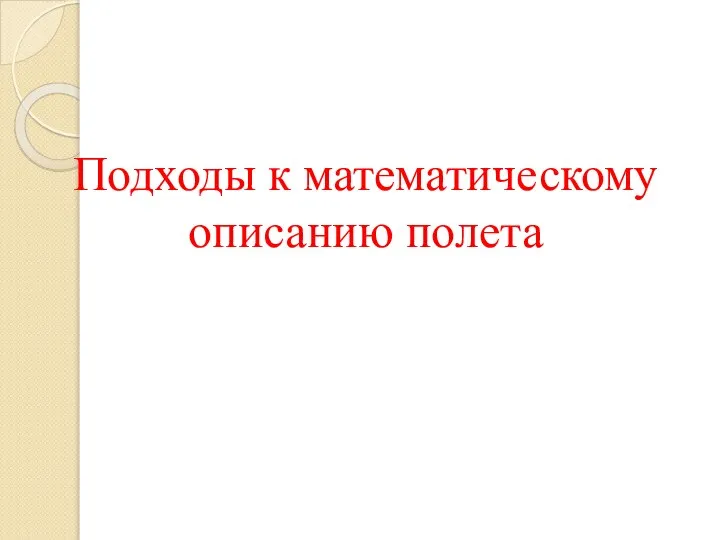 Подходы к математическому описанию полета