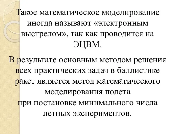 Такое математическое моделирование иногда называют «электронным выстрелом», так как проводится на