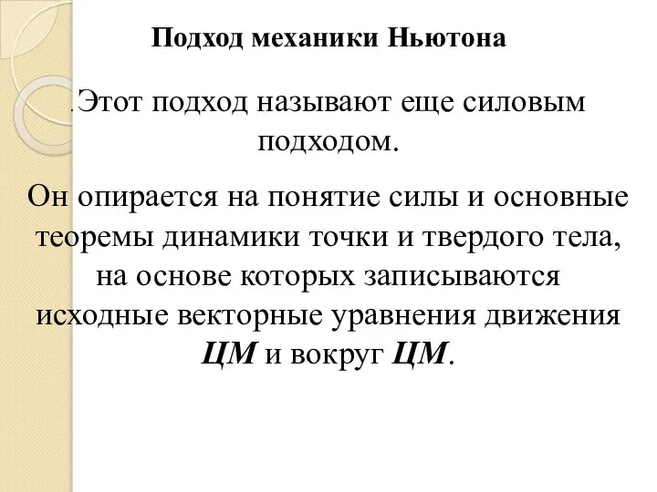 . Этот подход называют еще силовым подходом. Он опирается на понятие