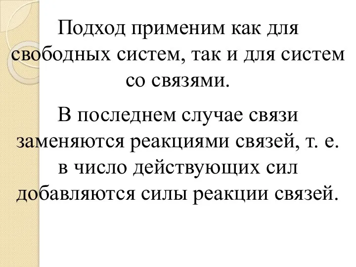 Подход применим как для свободных систем, так и для систем со