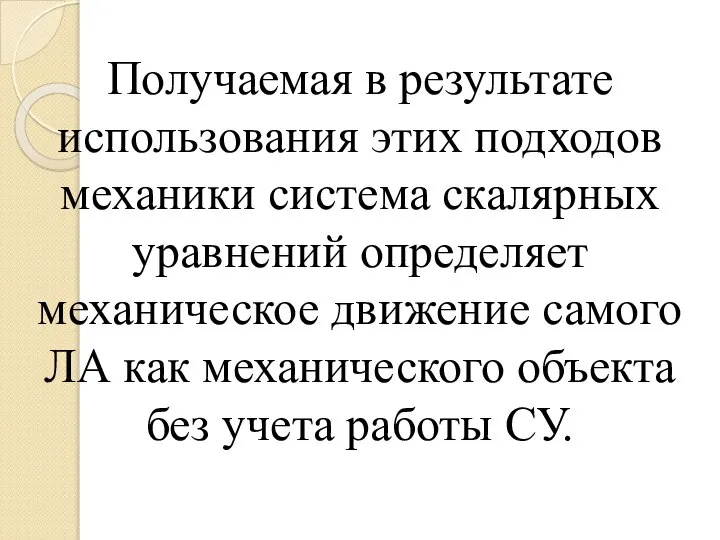 Получаемая в результате использования этих подходов механики система скалярных уравнений определяет