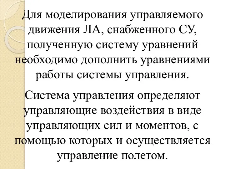 Для моделирования управляемого движения ЛА, снабженного СУ, полученную систему уравнений необходимо