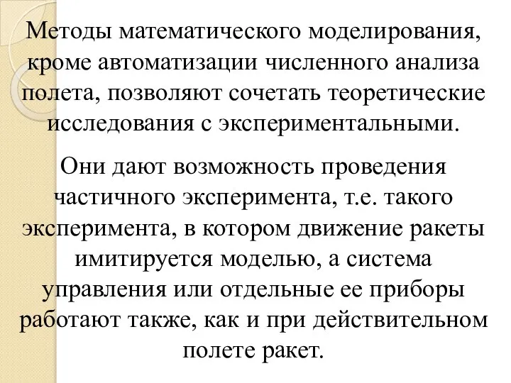 Методы математического моделирования, кроме автоматизации численного анализа полета, позволяют сочетать теоретические