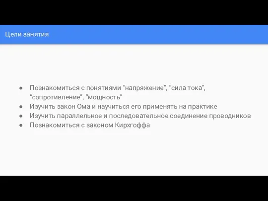 Цели занятия Познакомиться с понятиями “напряжение”, “сила тока”, “сопротивление”, “мощность” Изучить