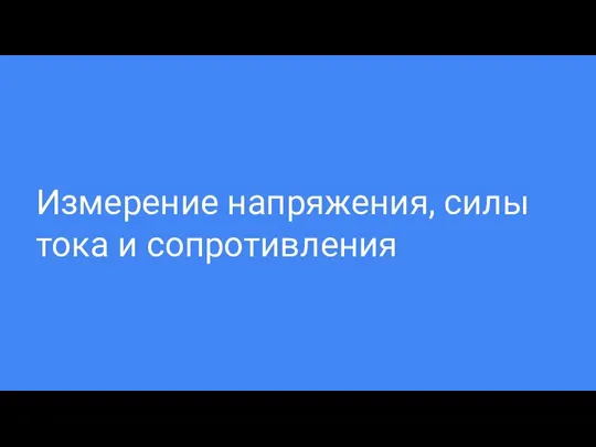 Измерение напряжения, силы тока и сопротивления