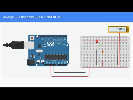 Измерение напряжения в TINKERCAD