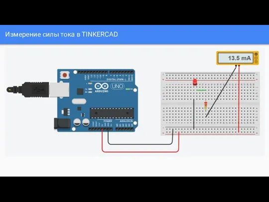 Измерение силы тока в TINKERCAD