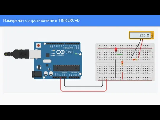 Измерение сопротивления в TINKERCAD