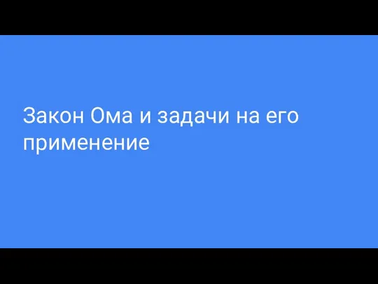 Закон Ома и задачи на его применение