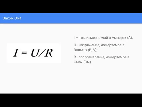 Заком Ома I — ток, измеряемый в Амперах (А); U -