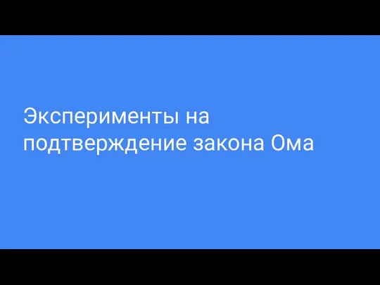 Эксперименты на подтверждение закона Ома