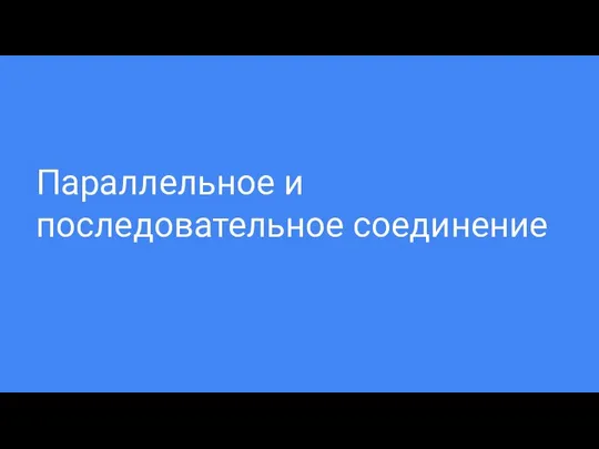 Параллельное и последовательное соединение